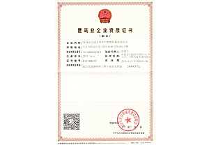 建筑企業資質證書